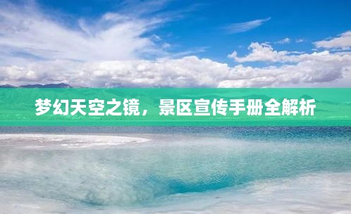 夢(mèng)幻天空之鏡，景區(qū)宣傳手冊(cè)全解析