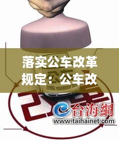 落實公車改革規(guī)定：公車改革的措施 