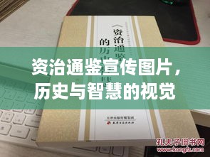 資治通鑒宣傳圖片，歷史與智慧的視覺盛宴，領略千年文明風采