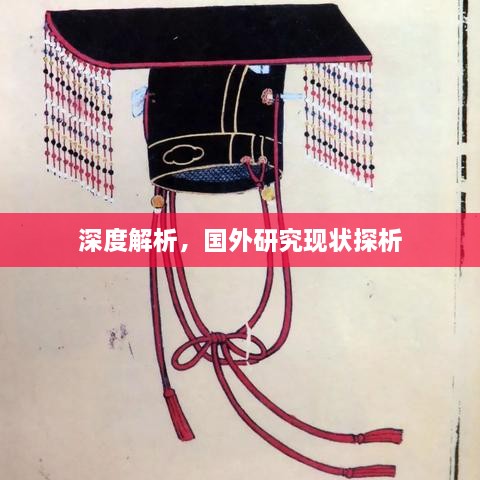 深度解析，國(guó)外研究現(xiàn)狀探析
