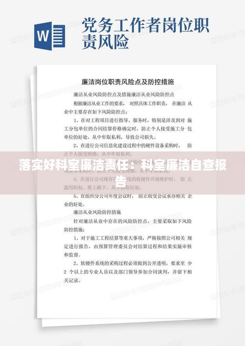 落實好科室廉潔責任：科室廉潔自查報告 