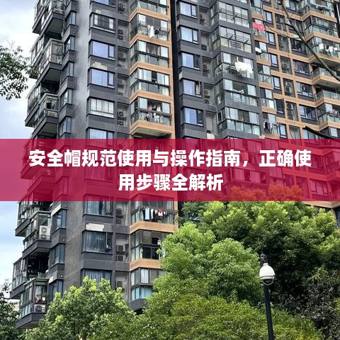 安全帽規(guī)范使用與操作指南，正確使用步驟全解析