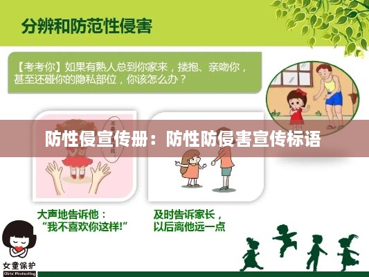 防性侵宣傳冊(cè)：防性防侵害宣傳標(biāo)語 
