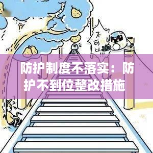 防護(hù)制度不落實(shí)：防護(hù)不到位整改措施 