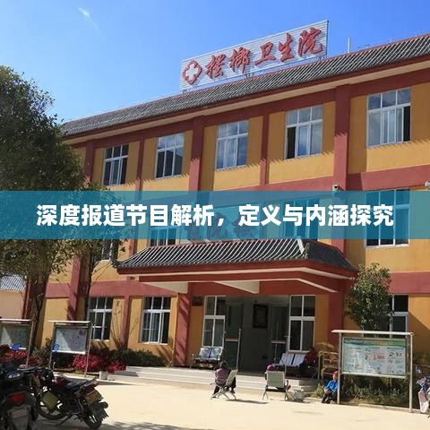 深度報道節(jié)目解析，定義與內(nèi)涵探究