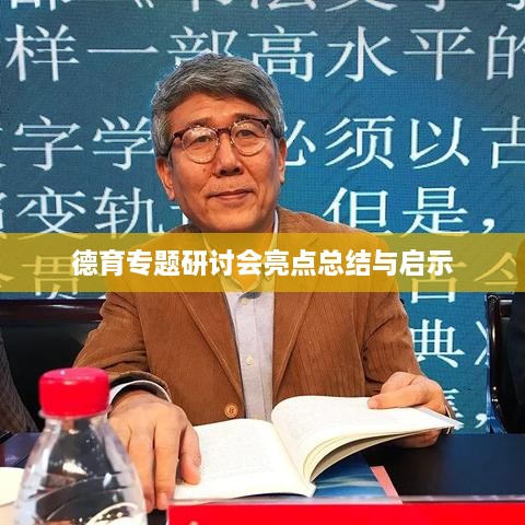 德育專題研討會(huì)亮點(diǎn)總結(jié)與啟示