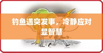 釣魚遇突發(fā)事，冷靜應對顯智慧
