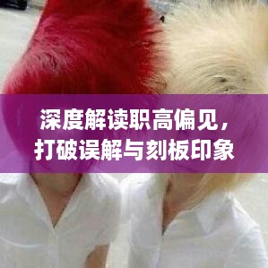 深度解讀職高偏見，打破誤解與刻板印象的束縛