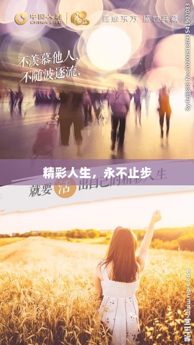 精彩人生，永不止步