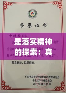 是落實精神的探索：真落實精神 