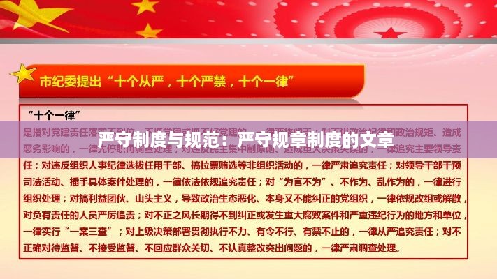 嚴守制度與規(guī)范：嚴守規(guī)章制度的文章 