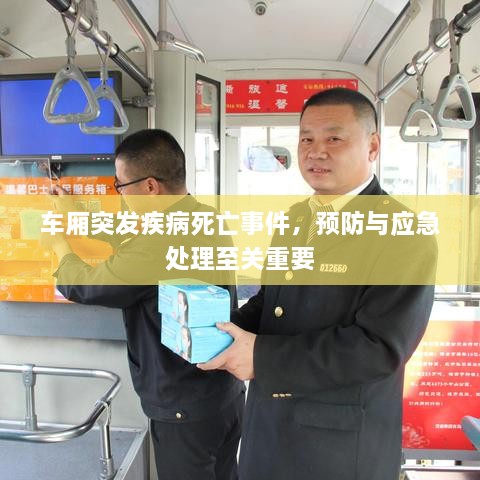 車廂突發(fā)疾病死亡事件，預(yù)防與應(yīng)急處理至關(guān)重要