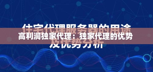 高利潤獨家代理：獨家代理的優(yōu)勢 