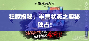 獨(dú)家揭秘，半獸狀態(tài)之奧秘獨(dú)占！