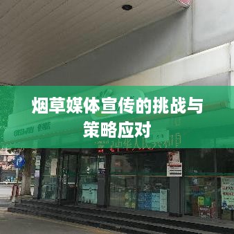 煙草媒體宣傳的挑戰(zhàn)與策略應(yīng)對(duì)