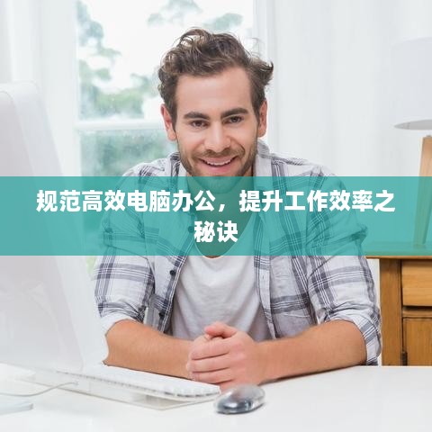 規(guī)范高效電腦辦公，提升工作效率之秘訣