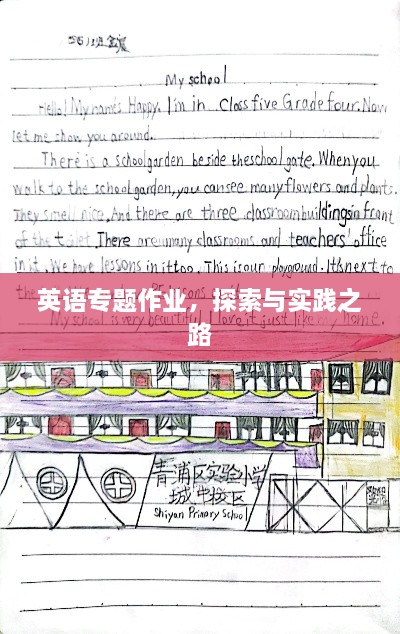 英語專題作業(yè)，探索與實(shí)踐之路