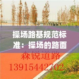 操場路基規(guī)范標(biāo)準(zhǔn)：操場的路面是用什么做的 