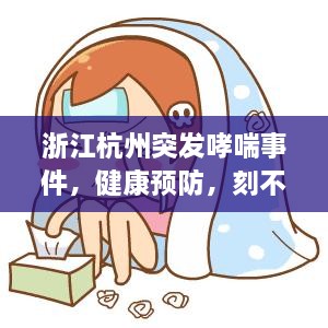 浙江杭州突發(fā)哮喘事件，健康預(yù)防，刻不容緩