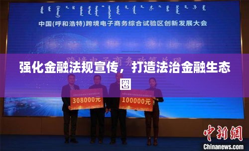 強(qiáng)化金融法規(guī)宣傳，打造法治金融生態(tài)圈