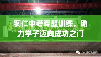 銅仁中考專(zhuān)題訓(xùn)練，助力學(xué)子邁向成功之門(mén)