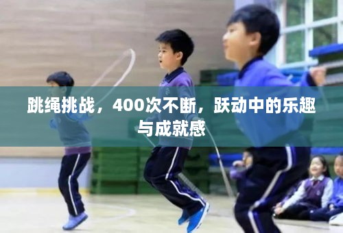 跳繩挑戰(zhàn)，400次不斷，躍動(dòng)中的樂(lè)趣與成就感