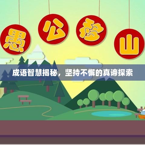 成語(yǔ)智慧揭秘，堅(jiān)持不懈的真諦探索