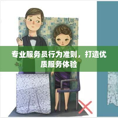 專業(yè)服務員行為準則，打造優(yōu)質(zhì)服務體驗