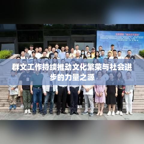 群文工作持續(xù)推動文化繁榮與社會進步的力量之源