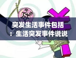 突發(fā)生活事件包括：生活突發(fā)事件說說 