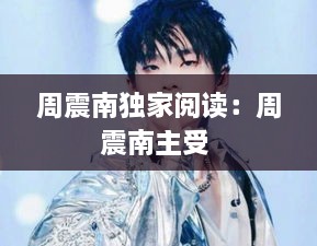 周震南獨家閱讀：周震南主受 