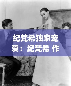 紀(jì)梵希獨家寵愛：紀(jì)梵希 作品 