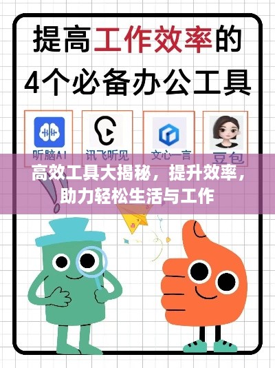 高效工具大揭秘，提升效率，助力輕松生活與工作