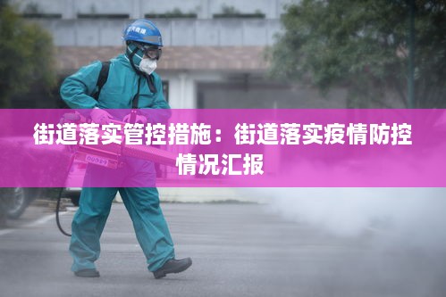 街道落實管控措施：街道落實疫情防控情況匯報 