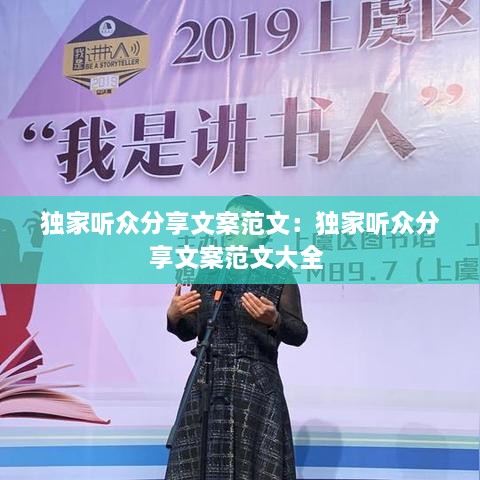 獨(dú)家聽眾分享文案范文：獨(dú)家聽眾分享文案范文大全 