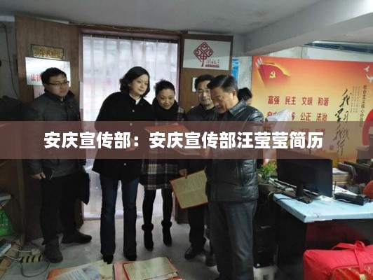安慶宣傳部：安慶宣傳部汪瑩瑩簡歷 