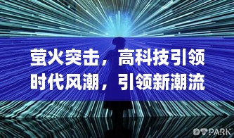螢火突擊，高科技引領(lǐng)時(shí)代風(fēng)潮，引領(lǐng)新潮流！