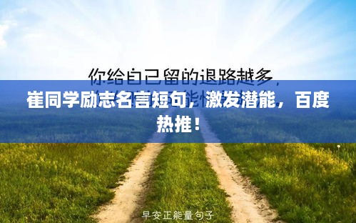 崔同學(xué)勵(lì)志名言短句，激發(fā)潛能，百度熱推！