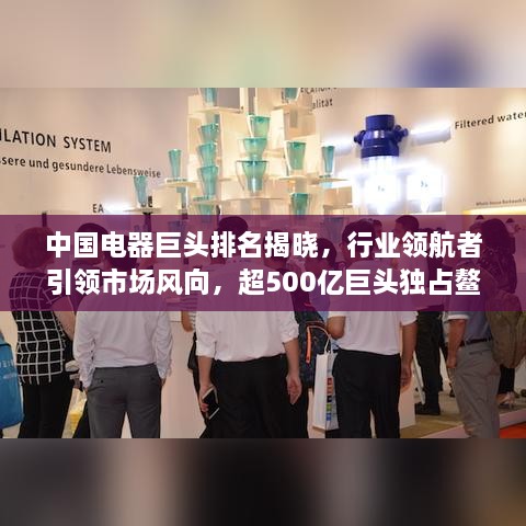 中國電器巨頭排名揭曉，行業(yè)領(lǐng)航者引領(lǐng)市場風(fēng)向，超500億巨頭獨(dú)占鰲頭