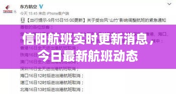 信陽航班實(shí)時(shí)更新消息，今日最新航班動(dòng)態(tài)