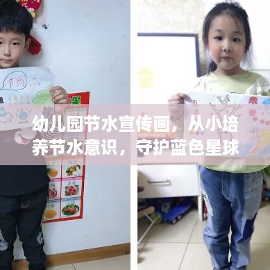 幼兒園節(jié)水宣傳畫，從小培養(yǎng)節(jié)水意識(shí)，守護(hù)藍(lán)色星球