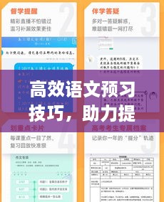 高效語文預(yù)習(xí)技巧，助力提升學(xué)習(xí)效能！