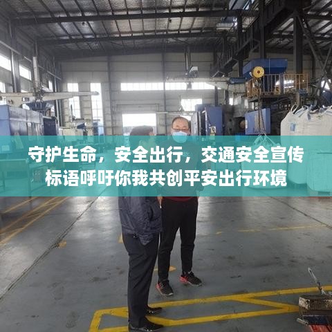 守護生命，安全出行，交通安全宣傳標語呼吁你我共創(chuàng)平安出行環(huán)境