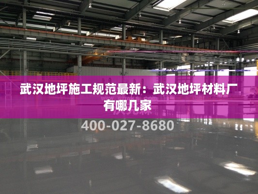 武漢地坪施工規(guī)范最新：武漢地坪材料廠有哪幾家 