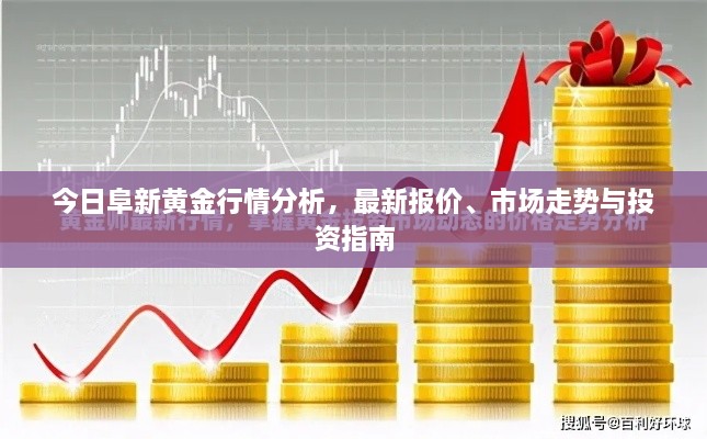 今日阜新黃金行情分析，最新報價、市場走勢與投資指南