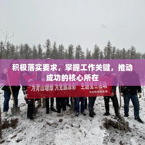 積極落實要求，掌握工作關(guān)鍵，推動成功的核心所在