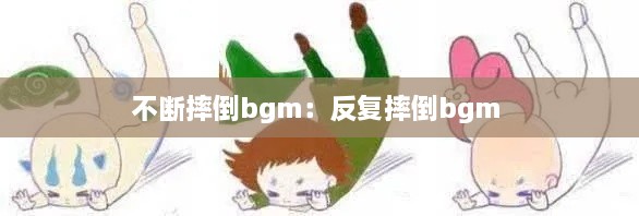 不斷摔倒bgm：反復(fù)摔倒bgm 