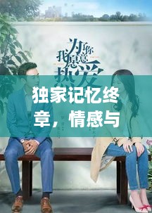 獨(dú)家記憶終章，情感與命運(yùn)的完美交織