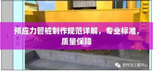 預應(yīng)力管樁制作規(guī)范詳解，專業(yè)標準，質(zhì)量保障