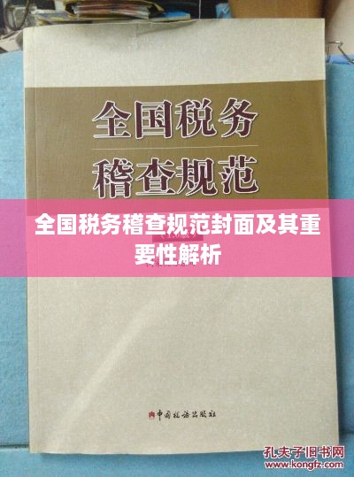 全國稅務(wù)稽查規(guī)范封面及其重要性解析